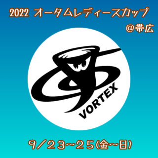 「2022 オータムレディースカップ」 出場！！