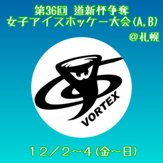 「第36回 道新杯争奪全道女子アイスホッケー大会」出場！！